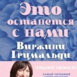 Это останется с нами