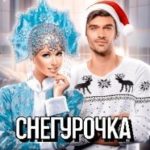 Снегурочка для босса