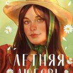 Летняя любовь. Подарочное издание дачных историй от Аси Лавринович