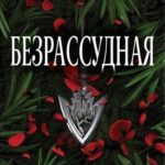 Безрассудная