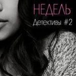 14 недель