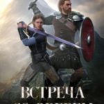 Встреча со Зверем