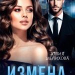 Измена. Новая Я