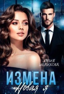 Измена. Новая Я читать онлайн