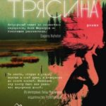 Трясина