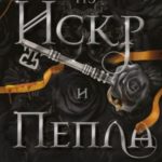 Из Искр и Пепла