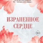 Израненное сердце