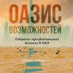 Оазис возможностей: Секреты процветающего бизнеса в ОАЭ