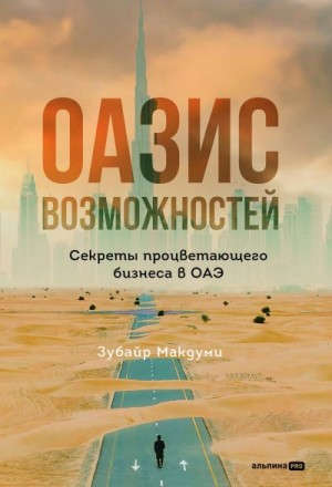 Оазис возможностей: Секреты процветающего бизнеса в ОАЭ читать онлайн