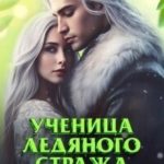 Ученица Ледяного Стража. Нежданная наследница. Книга 3