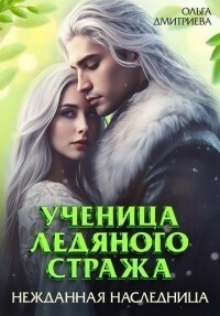 Ученица Ледяного Стража. Нежданная наследница. Книга 3 читать онлайн