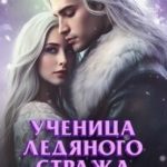 Ученица Ледяного Стража. Избранница Стужи. Книга 2