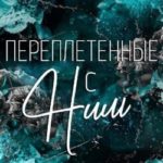 Переплетенные с ним