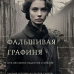 Фальшивая графиня. Она обманула нацистов и спасла тысячи человек из лагеря смерти