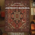 Фетишист. История Джерри Брудоса, «обувного маньяка»