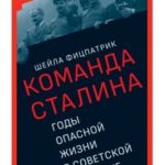 О команде Сталина. Годы опасной жизни в советской политике