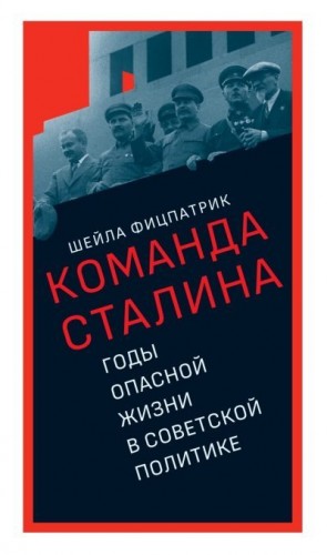 О команде Сталина. Годы опасной жизни в советской политике читать онлайн