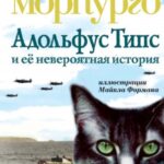 Адольфус Типс и её невероятная история