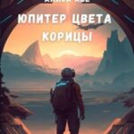 Юпитер цвета корицы