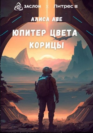 Юпитер цвета корицы читать онлайн