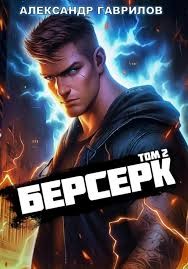 Берсерк 2 читать онлайн