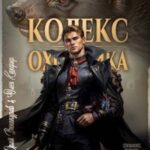 Кодекс Охотника. Книга XXVI