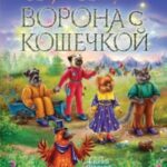 Ворона с кошечкой