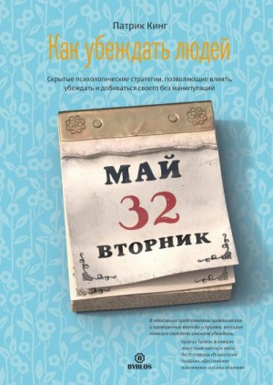 Как убеждать людей. Скрытые психологические стратегии, позволяющие влиять, убеждать и добиваться своего без манипуляций читать онлайн