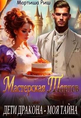 Дети дракона - моя тайна. Мастерская тортов читать онлайн