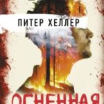 Огненная река