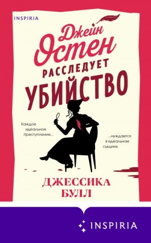 Джейн Остен расследует убийство читать онлайн