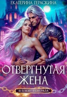 Отвергнутая жена. В плену генерала читать онлайн