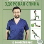 Здоровая спина. 10 эффективных комплексов упражнений