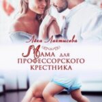 Мама для профессорского крестника