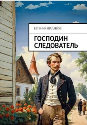 Господин следователь читать онлайн