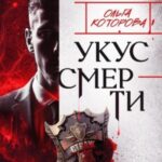 Укус смерти