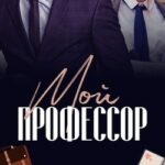 Мой профессор