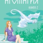 Аромагия. Книга 2