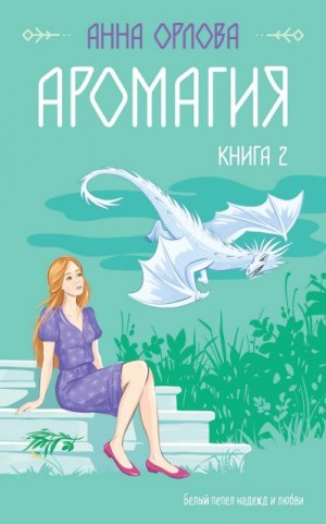 Аромагия. Книга 2 читать онлайн