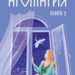 Аромагия. Книга 1