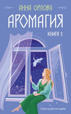 Аромагия. Книга 1 читать онлайн