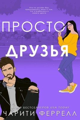 Просто друзья читать онлайн