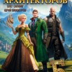 Орден Архитекторов 5