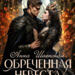 Обреченная невеста. Чужая судьба. Книга 3