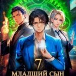 Младший сын князя. Том 7