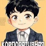 Корпоративная система. Книга 3