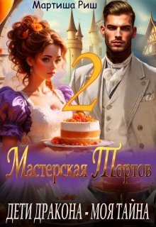 Дети дракона - моя тайна. Мастерская тортов 2 читать онлайн