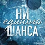 Ни единого шанса