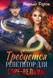 Требуется репетитор для горе-ведьмы читать онлайн