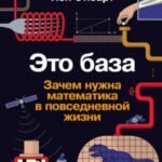 Это база: Зачем нужна математика в повседневной жизни